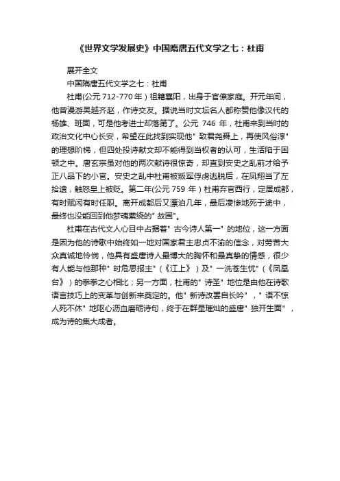 《世界文学发展史》中国隋唐五代文学之七：杜甫