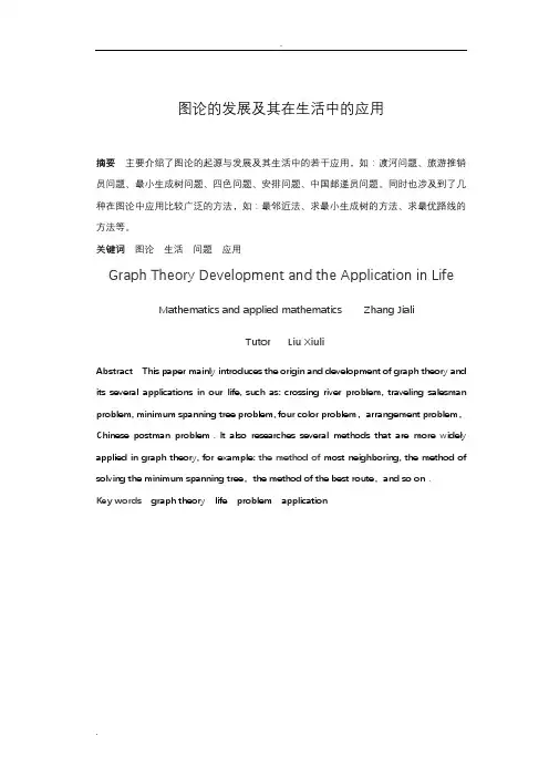 图论的发展及其在现实生活中的几个应用论文