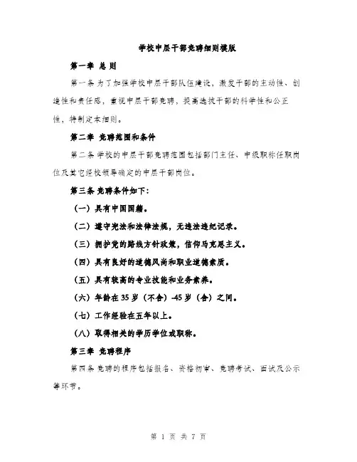 学校中层干部竞聘细则模版（三篇）