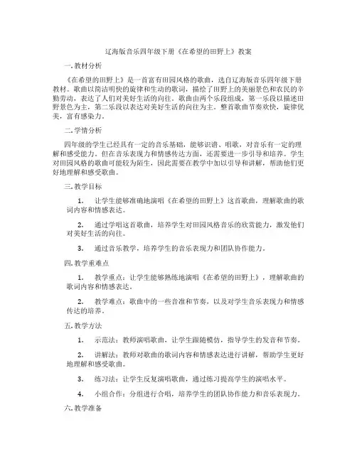 辽海版音乐四年级下册《在希望的田野上》教案