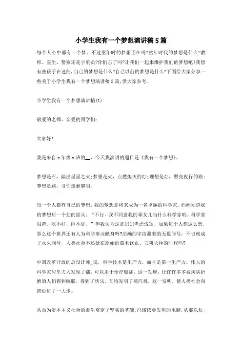 小学生我有一个梦想演讲稿5篇