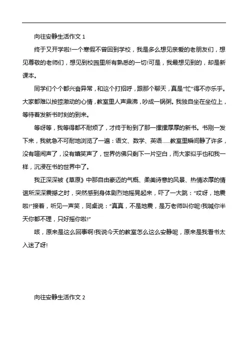 向往安静生活作文