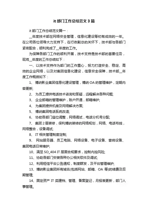 it部门工作总结范文3篇