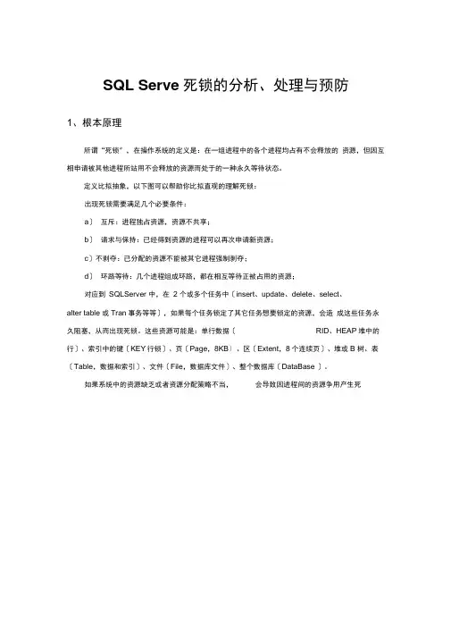 SQLServer死锁的分析、处理与预防
