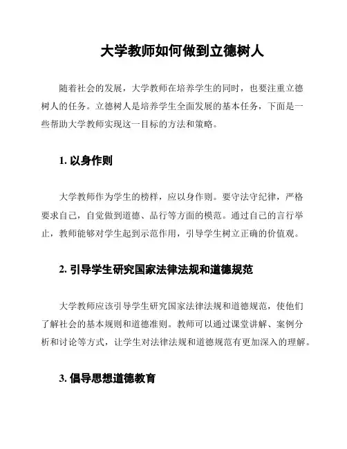 大学教师如何做到立德树人