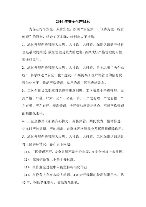 2016年安全生产目标-2