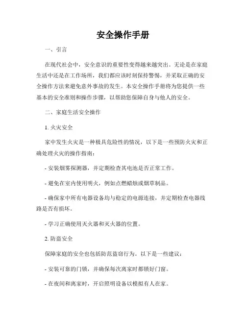 安全操作手册