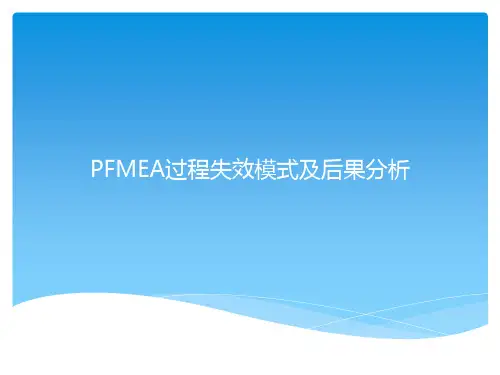 PFMEA过程失效模式及后果分析