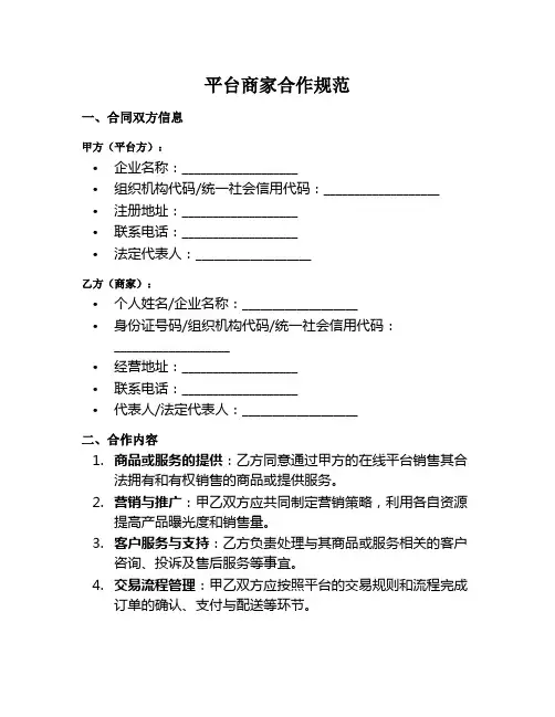 平台商家合作规范