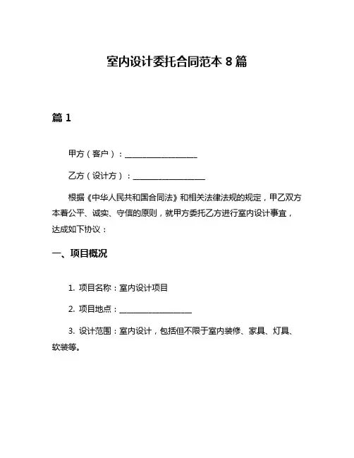 室内设计委托合同范本8篇