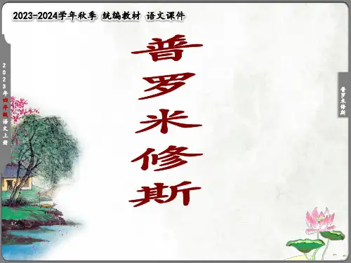 普罗米修斯课件(共19张PPT)