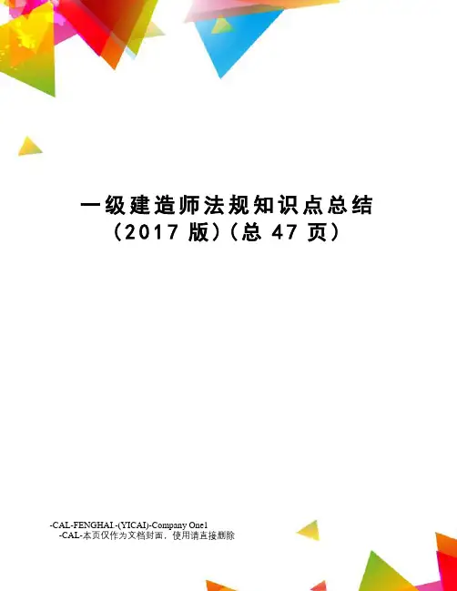 一级建造师法规知识点总结