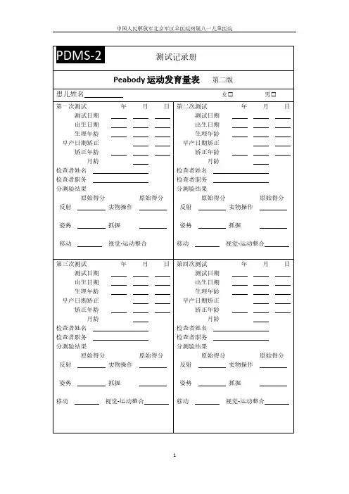 Peabody运动发育量表