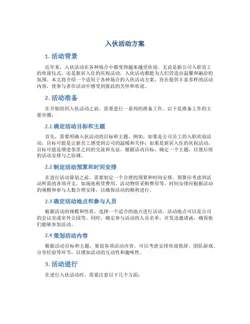 入伙活动方案