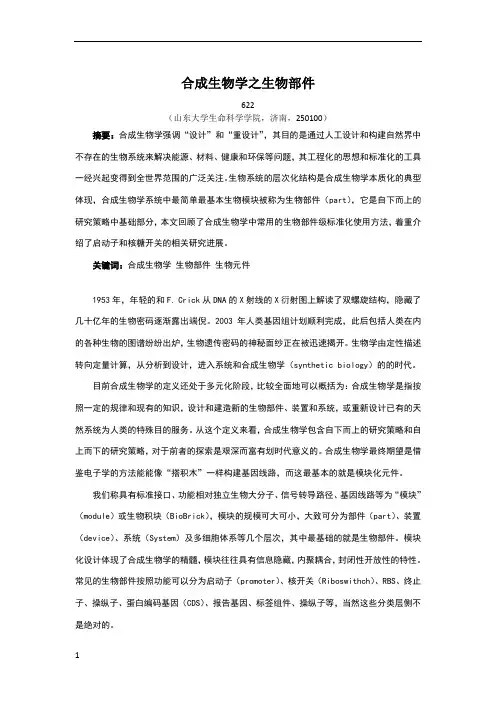 代谢工程与合成生物学作业-生物元件