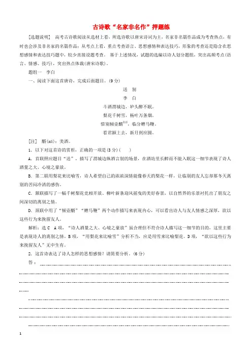 通用版2019版高考语文二轮复习古诗歌“名家非名作”押题练含答案解析