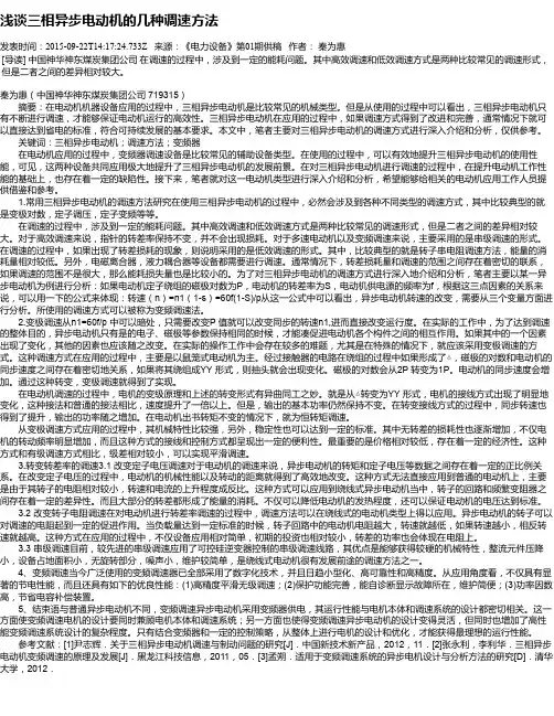 浅谈三相异步电动机的几种调速方法