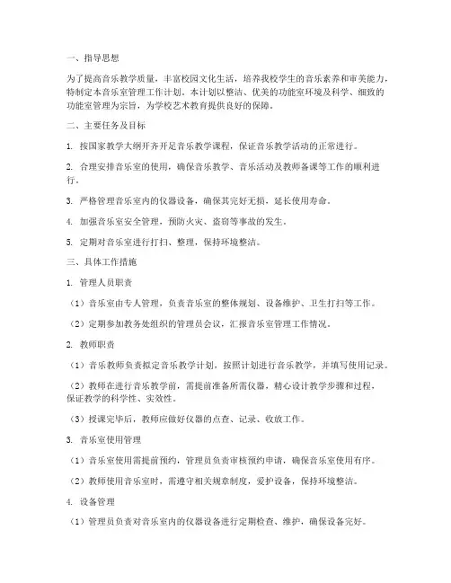 音乐室管理工作计划