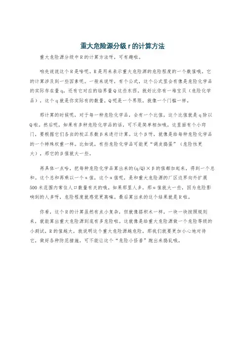 重大危险源分级r的计算方法