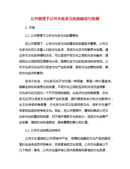 公共管理下公共文化多元化的建设与发展