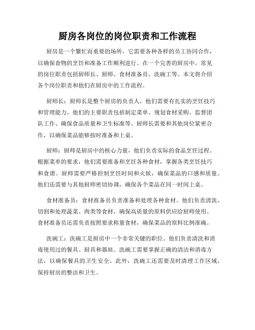 厨房各岗位的岗位职责和工作流程