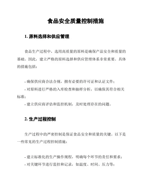 食品安全质量控制措施