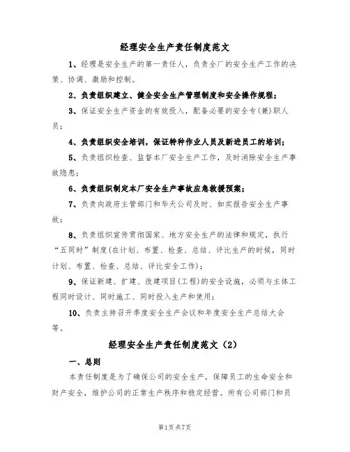 经理安全生产责任制度范文(3篇)
