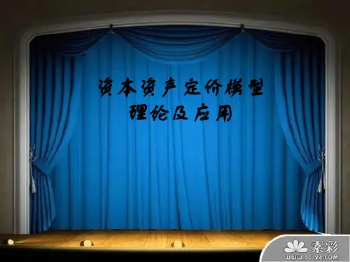 资本资产定价模型理论及应用