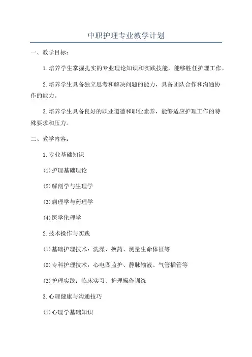 中职护理专业教学计划