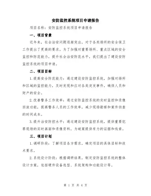安防监控系统项目申请报告