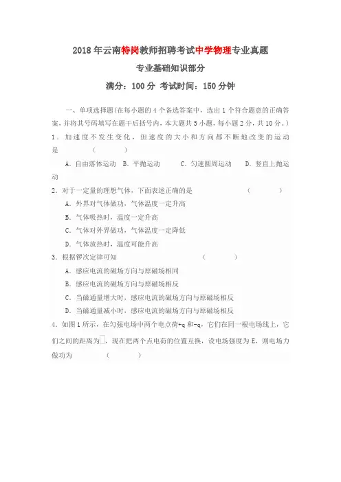 2018年云南特岗教师招聘考试中学物理专业真题