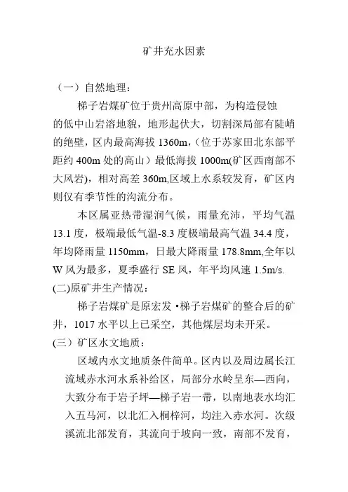 矿井充水因素