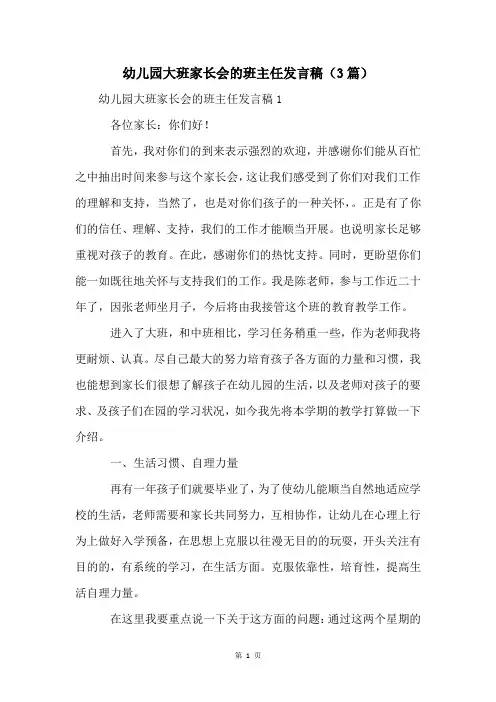 幼儿园大班家长会的班主任发言稿(3篇)