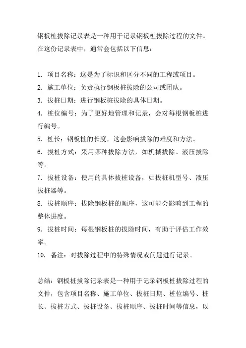 钢板桩拔除记录表