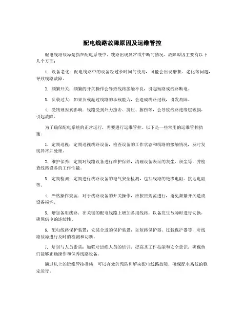 配电线路故障原因及运维管控