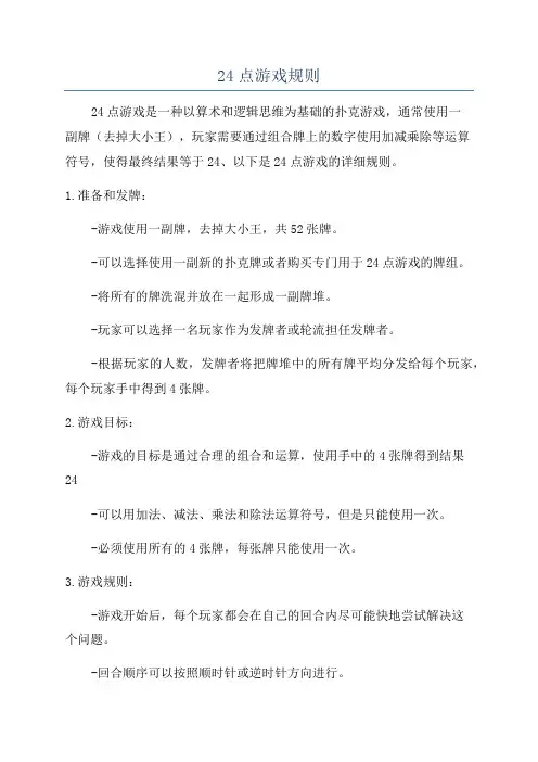 24点游戏规则