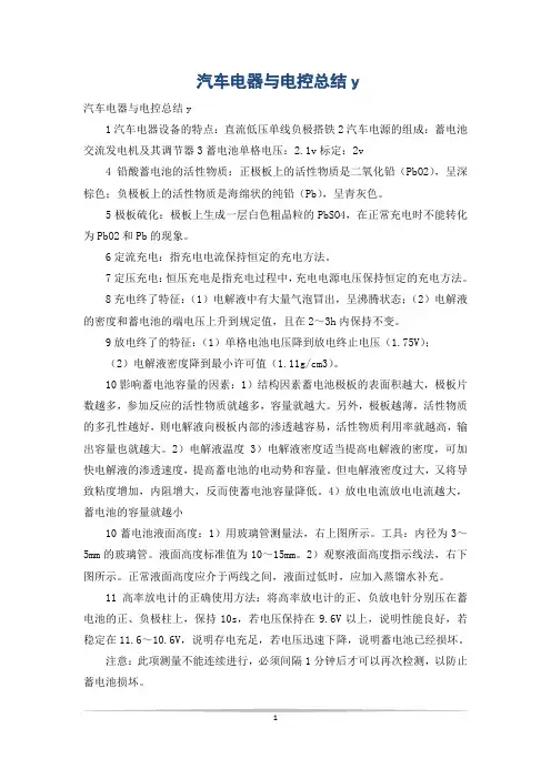 汽车电器与电控总结y