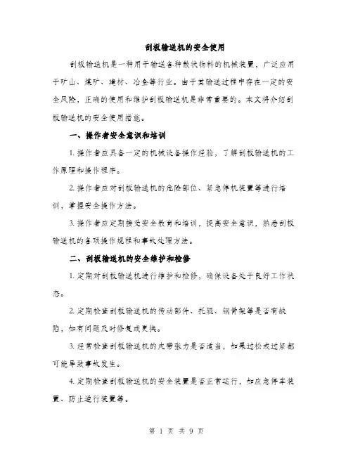 刮板输送机的安全使用（3篇）