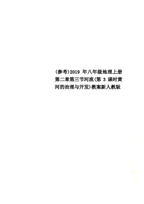 (参考)2019年八年级地理上册第二章第三节河流(第3课时黄河的治理与开发)教案新人教版