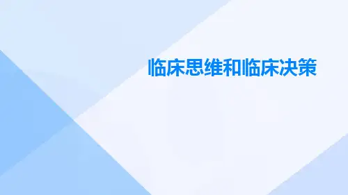 临床思维和临床决策