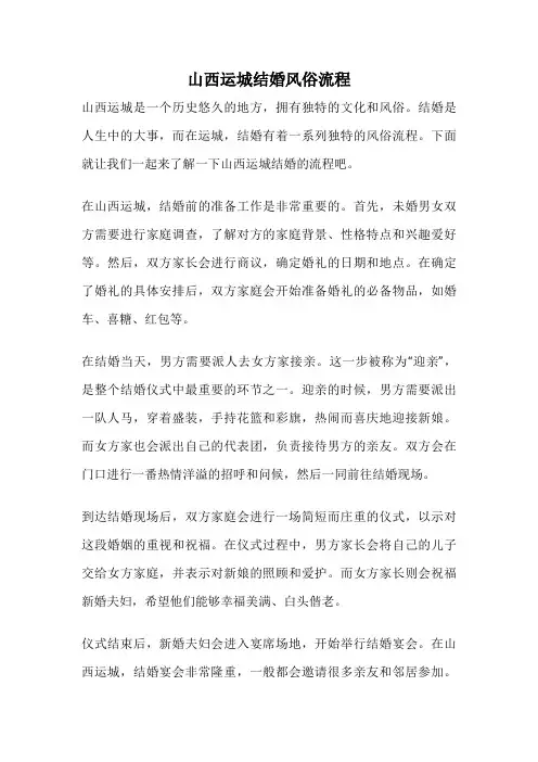 山西运城结婚风俗流程
