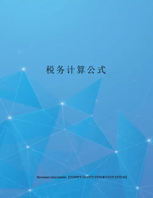 税务计算公式