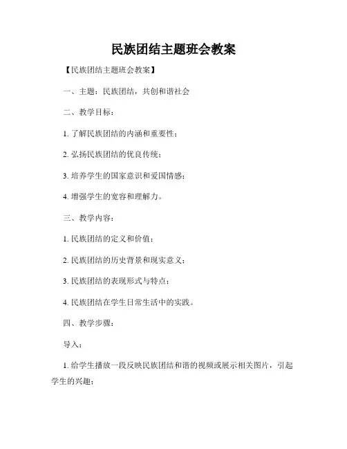 民族团结主题班会教案