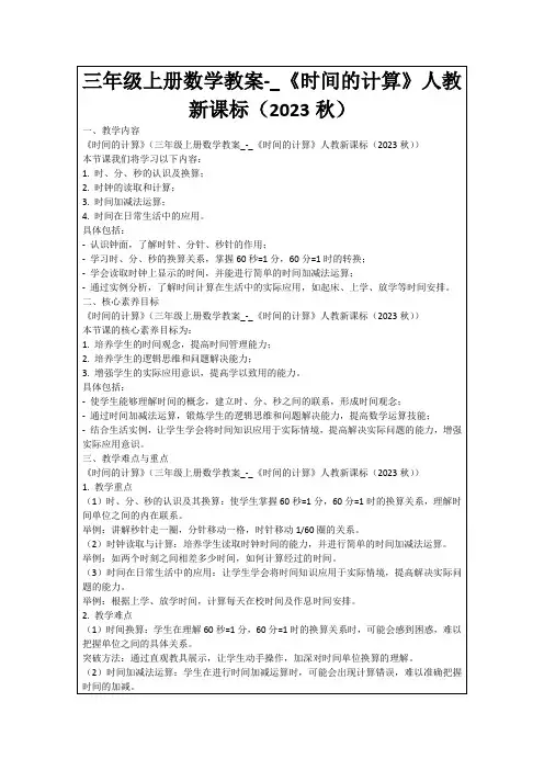 三年级上册数学教案-_《时间的计算》人教新课标(2023秋)