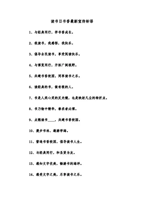 读书日书香最新宣传标语(2篇)