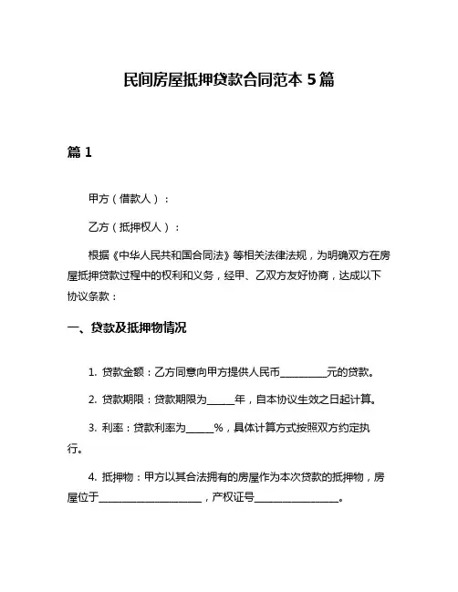 民间房屋抵押贷款合同范本5篇