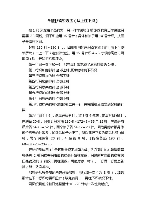 羊绒衫编织方法（从上往下织）