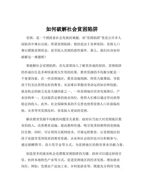 如何破解社会贫困陷阱