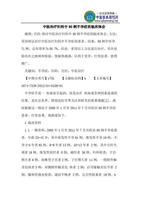 中医治疗妇科中80例不孕症的临床体会