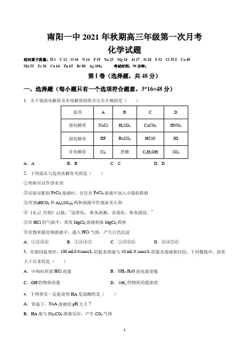 河南省南阳市第一中学校2022届高三上学期第一次月考化学试题